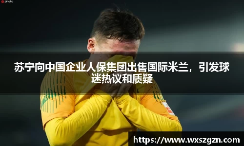 苏宁向中国企业人保集团出售国际米兰，引发球迷热议和质疑