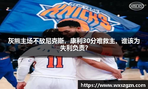 灰熊主场不敌尼克斯，康利30分难救主，谁该为失利负责？
