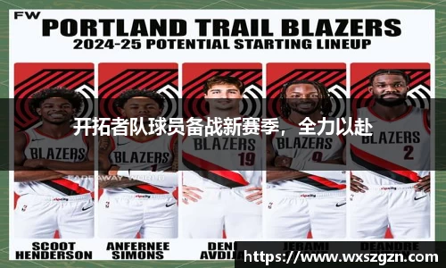 开拓者队球员备战新赛季，全力以赴