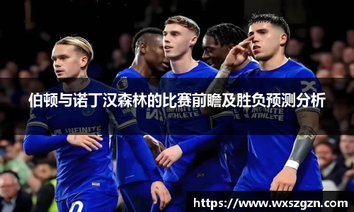 伯顿与诺丁汉森林的比赛前瞻及胜负预测分析