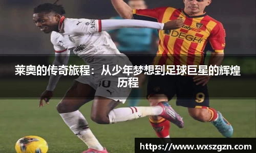 莱奥的传奇旅程：从少年梦想到足球巨星的辉煌历程