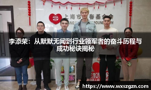李添荣：从默默无闻到行业领军者的奋斗历程与成功秘诀揭秘