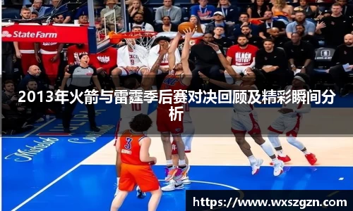 2013年火箭与雷霆季后赛对决回顾及精彩瞬间分析
