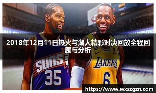 2018年12月11日热火与湖人精彩对决回放全程回顾与分析