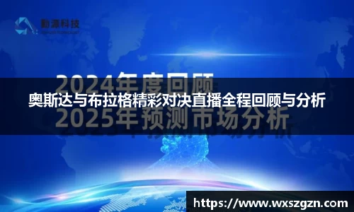奥斯达与布拉格精彩对决直播全程回顾与分析