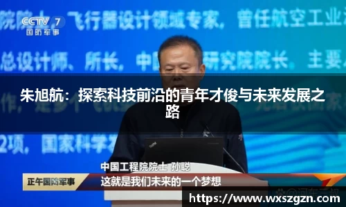 朱旭航：探索科技前沿的青年才俊与未来发展之路