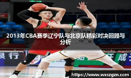 2013年CBA赛季辽宁队与北京队精彩对决回顾与分析