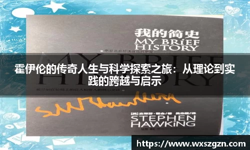 霍伊伦的传奇人生与科学探索之旅：从理论到实践的跨越与启示