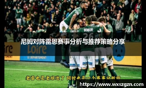 尼姆对阵雷恩赛事分析与推荐策略分享