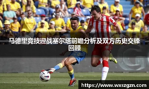马德里竞技迎战塞尔塔前瞻分析及双方历史交锋回顾