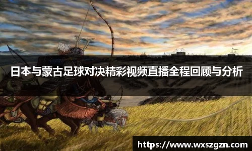 日本与蒙古足球对决精彩视频直播全程回顾与分析