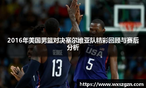 2016年美国男篮对决塞尔维亚队精彩回顾与赛后分析