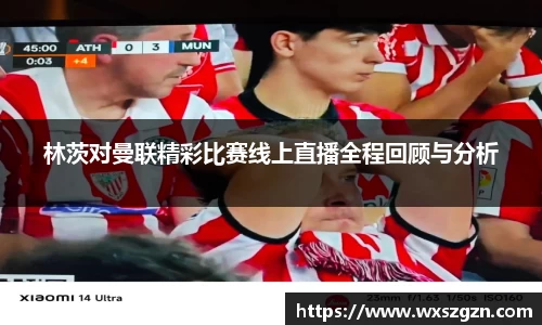 林茨对曼联精彩比赛线上直播全程回顾与分析