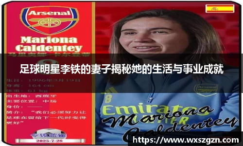 足球明星李铁的妻子揭秘她的生活与事业成就