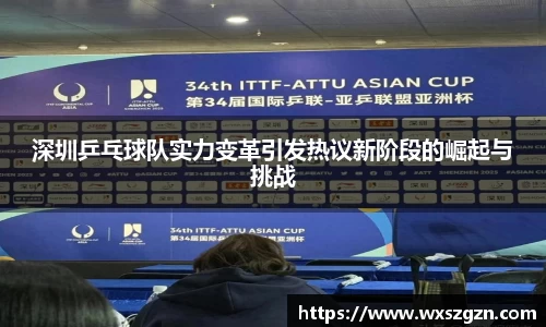 深圳乒乓球队实力变革引发热议新阶段的崛起与挑战