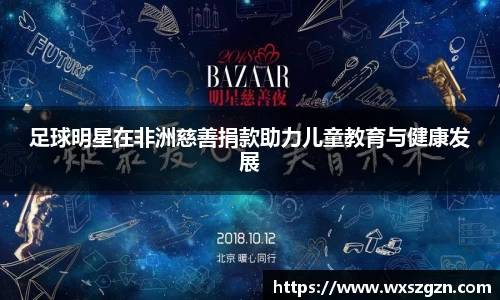 足球明星在非洲慈善捐款助力儿童教育与健康发展