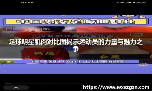 足球明星肌肉对比图揭示运动员的力量与魅力之争