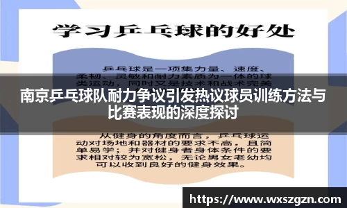 南京乒乓球队耐力争议引发热议球员训练方法与比赛表现的深度探讨