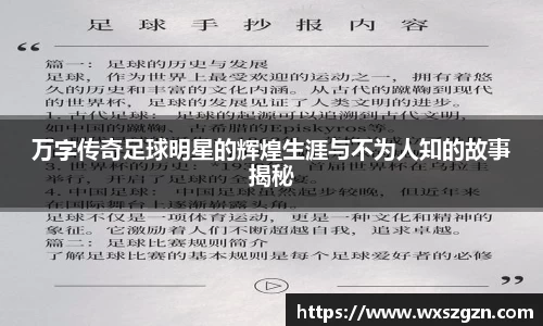 万字传奇足球明星的辉煌生涯与不为人知的故事揭秘