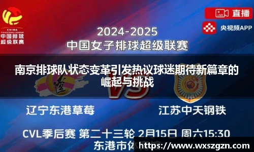 南京排球队状态变革引发热议球迷期待新篇章的崛起与挑战