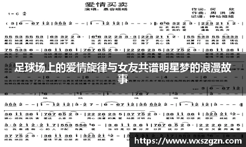 足球场上的爱情旋律与女友共谱明星梦的浪漫故事