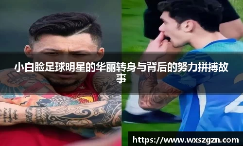 小白脸足球明星的华丽转身与背后的努力拼搏故事