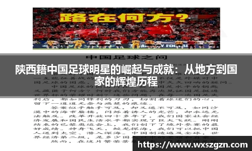 陕西籍中国足球明星的崛起与成就：从地方到国家的辉煌历程