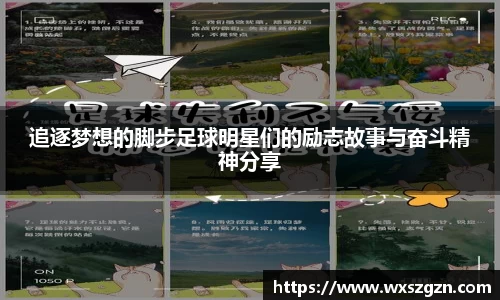 追逐梦想的脚步足球明星们的励志故事与奋斗精神分享
