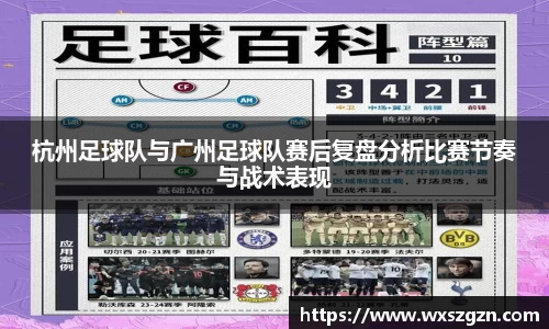 杭州足球队与广州足球队赛后复盘分析比赛节奏与战术表现