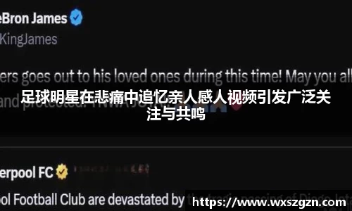 足球明星在悲痛中追忆亲人感人视频引发广泛关注与共鸣